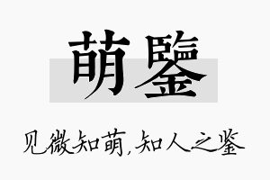 萌鉴名字的寓意及含义