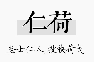 仁荷名字的寓意及含义