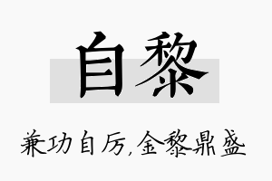 自黎名字的寓意及含义