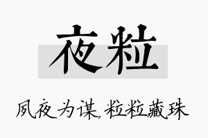 夜粒名字的寓意及含义