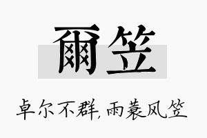 尔笠名字的寓意及含义