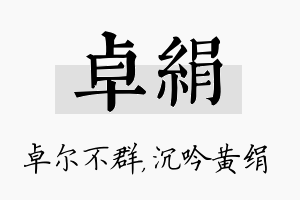 卓绢名字的寓意及含义