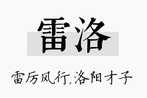 雷洛名字的寓意及含义