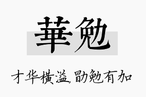 华勉名字的寓意及含义