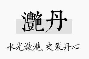 滟丹名字的寓意及含义