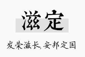 滋定名字的寓意及含义