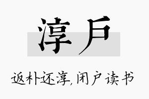 淳户名字的寓意及含义