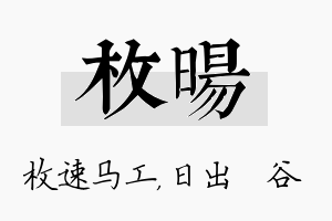 枚旸名字的寓意及含义