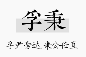 孚秉名字的寓意及含义