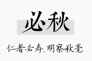 必秋名字的寓意及含义