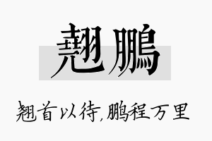 翘鹏名字的寓意及含义