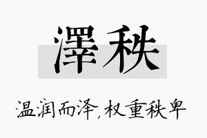 泽秩名字的寓意及含义