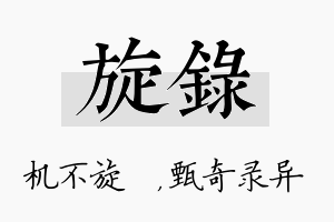 旋录名字的寓意及含义