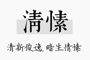 清愫名字的寓意及含义