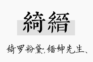 绮缙名字的寓意及含义