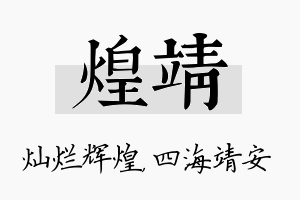 煌靖名字的寓意及含义