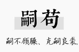 嗣苟名字的寓意及含义