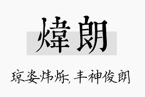 炜朗名字的寓意及含义