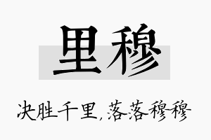 里穆名字的寓意及含义