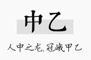 中乙名字的寓意及含义