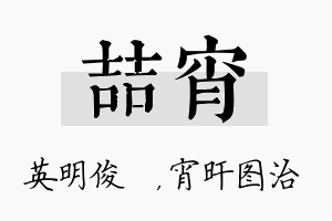 喆宵名字的寓意及含义