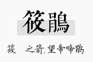 筱鹃名字的寓意及含义