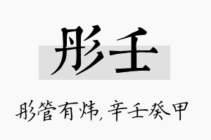 彤壬名字的寓意及含义