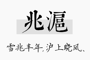 兆沪名字的寓意及含义