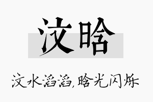 汶晗名字的寓意及含义