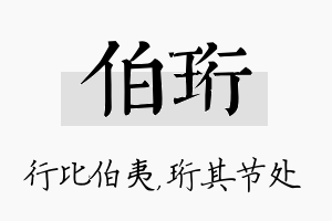 伯珩名字的寓意及含义