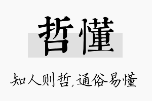 哲懂名字的寓意及含义