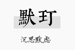 默玎名字的寓意及含义