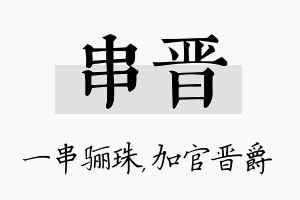 串晋名字的寓意及含义