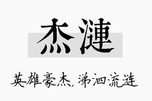 杰涟名字的寓意及含义