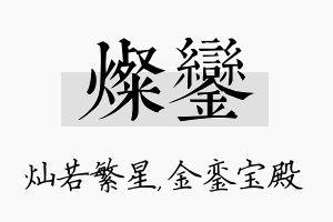 灿銮名字的寓意及含义