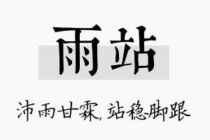 雨站名字的寓意及含义