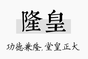 隆皇名字的寓意及含义