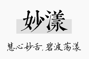 妙漾名字的寓意及含义