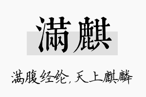 满麒名字的寓意及含义