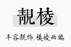 靓棱名字的寓意及含义