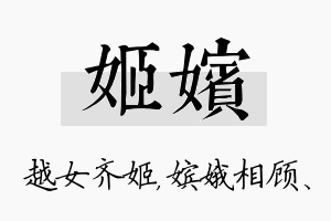 姬嫔名字的寓意及含义