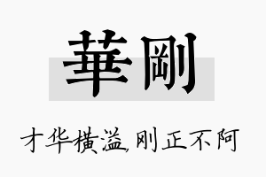 华刚名字的寓意及含义