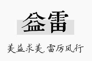 益雷名字的寓意及含义