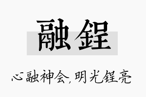 融锃名字的寓意及含义