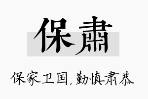 保肃名字的寓意及含义