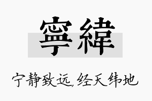 宁纬名字的寓意及含义