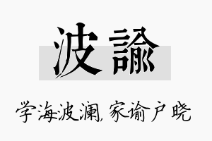 波谕名字的寓意及含义