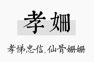 孝姗名字的寓意及含义