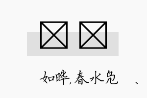 珺珝名字的寓意及含义