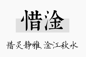 惜淦名字的寓意及含义